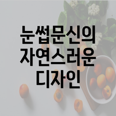 눈썹문신의 자연스러운 디자인