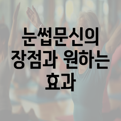 눈썹문신의 장점과 원하는 효과