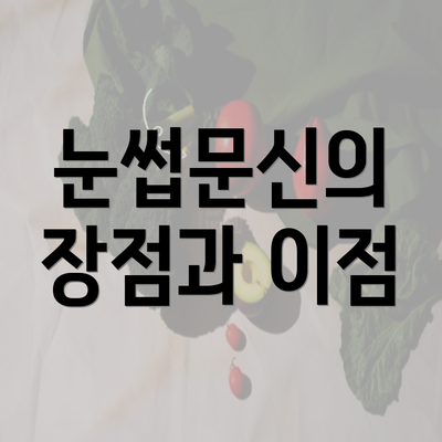 눈썹문신의 장점과 이점