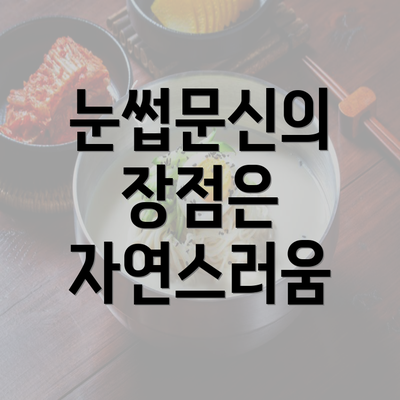 눈썹문신의 장점은 자연스러움