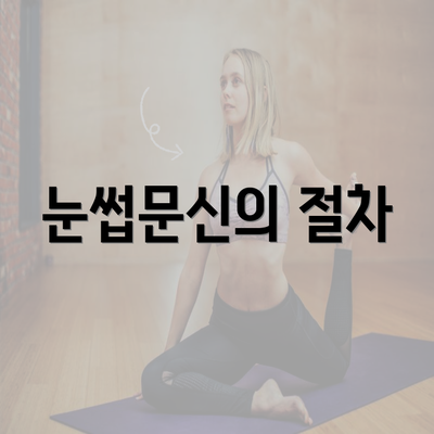 눈썹문신의 절차