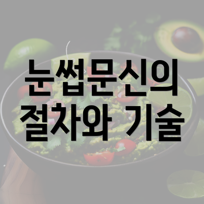 눈썹문신의 절차와 기술