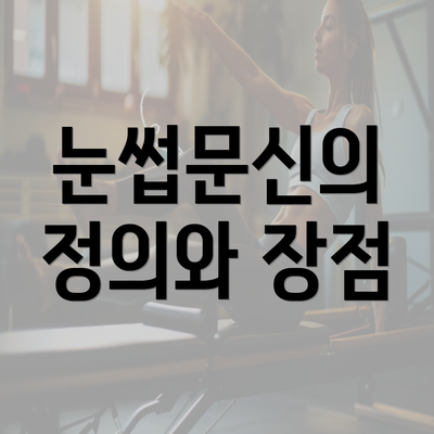 눈썹문신의 정의와 장점