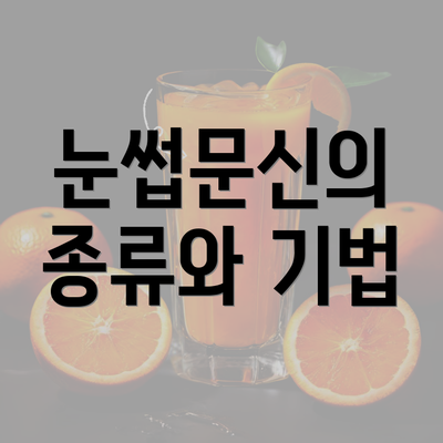 눈썹문신의 종류와 기법