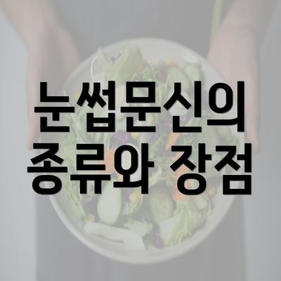 눈썹문신의 종류와 장점