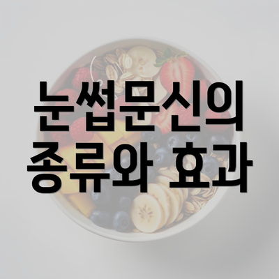 눈썹문신의 종류와 효과