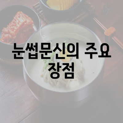 눈썹문신의 주요 장점