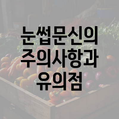 눈썹문신의 주의사항과 유의점