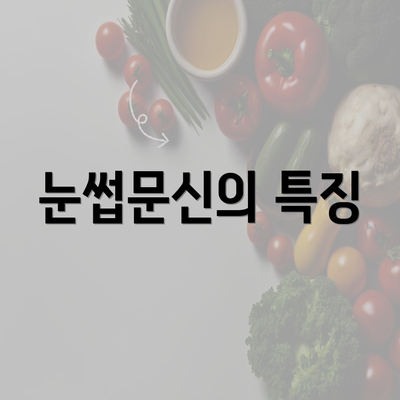 눈썹문신의 특징