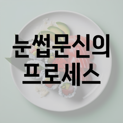 눈썹문신의 프로세스