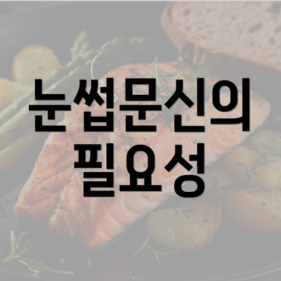 눈썹문신의 필요성