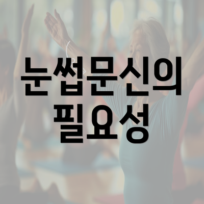 눈썹문신의 필요성