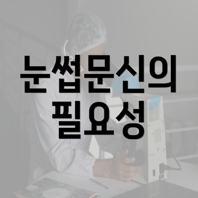 눈썹문신의 필요성