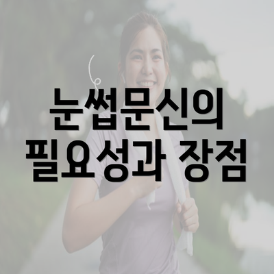 눈썹문신의 필요성과 장점