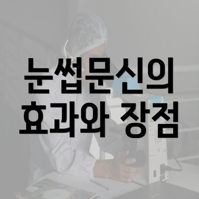 눈썹문신의 효과와 장점