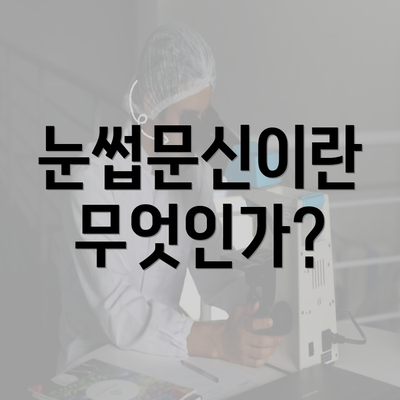 눈썹문신이란 무엇인가?