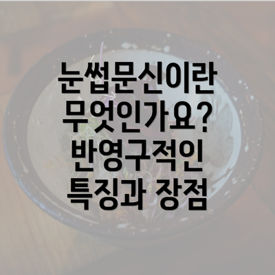 눈썹문신이란 무엇인가요? 반영구적인 특징과 장점