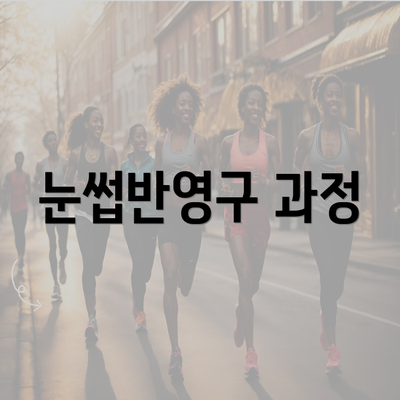 눈썹반영구 과정