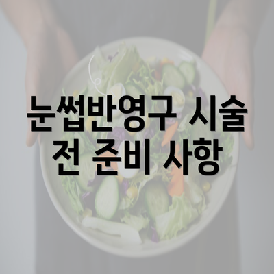 눈썹반영구 시술 전 준비 사항