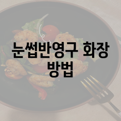 눈썹반영구 화장 방법