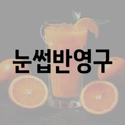 눈썹반영구