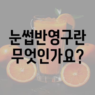 눈썹반영구란 무엇인가요?