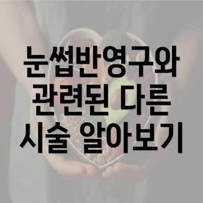 눈썹반영구와 관련된 다른 시술 알아보기