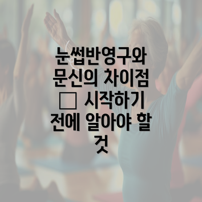 눈썹반영구와 문신의 차이점 – 시작하기 전에 알아야 할 것