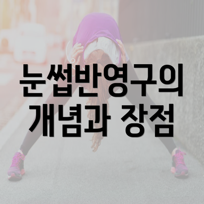 눈썹반영구의 개념과 장점