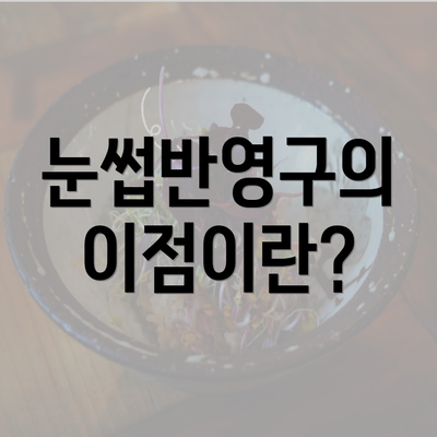 눈썹반영구의 이점이란?