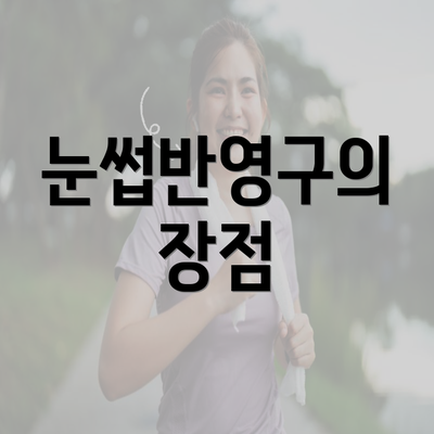 눈썹반영구의 장점