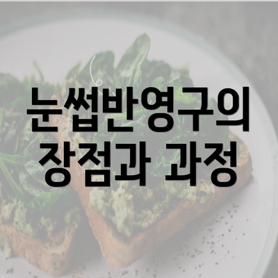 눈썹반영구의 장점과 과정