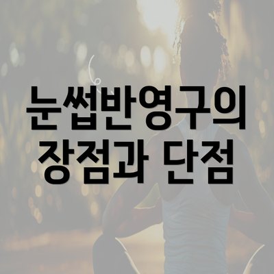 눈썹반영구의 장점과 단점