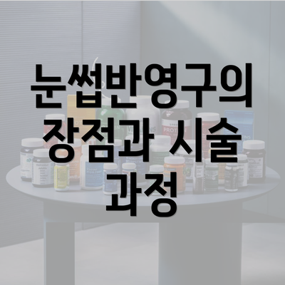 눈썹반영구의 장점과 시술 과정