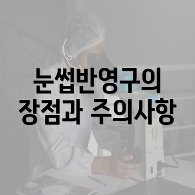 눈썹반영구의 장점과 주의사항