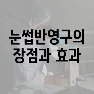 눈썹반영구의 장점과 효과