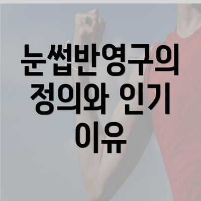 눈썹반영구의 정의와 인기 이유