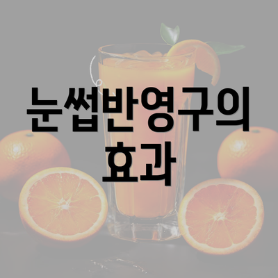 눈썹반영구의 효과