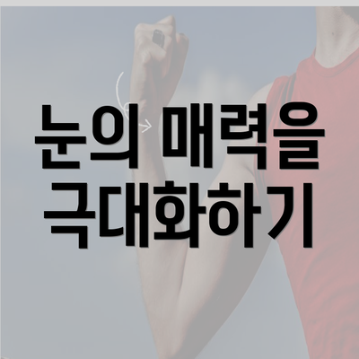 눈의 매력을 극대화하기