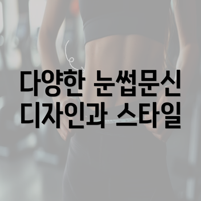 다양한 눈썹문신 디자인과 스타일