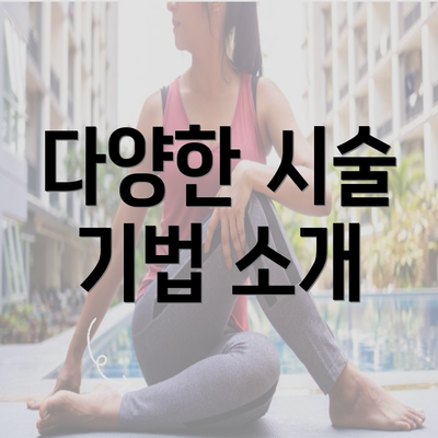 다양한 시술 기법 소개