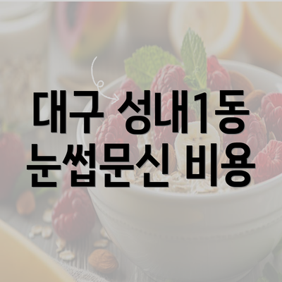 대구 성내1동 눈썹문신 비용