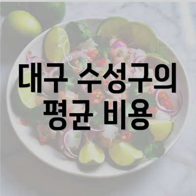 대구 수성구의 평균 비용