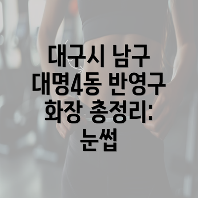 대구시 남구 대명4동 반영구 화장 총정리: 눈썹