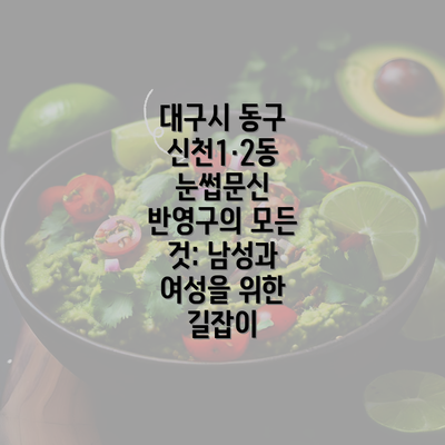 대구시 동구 신천1·2동 눈썹문신 반영구의 모든 것: 남성과 여성을 위한 길잡이