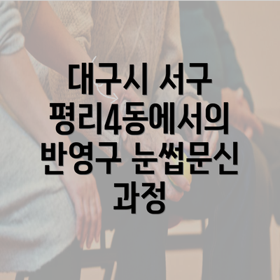 대구시 서구 평리4동에서의 반영구 눈썹문신 과정