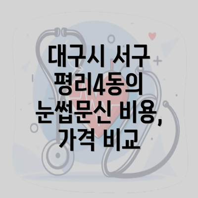 대구시 서구 평리4동의 눈썹문신 비용, 가격 비교