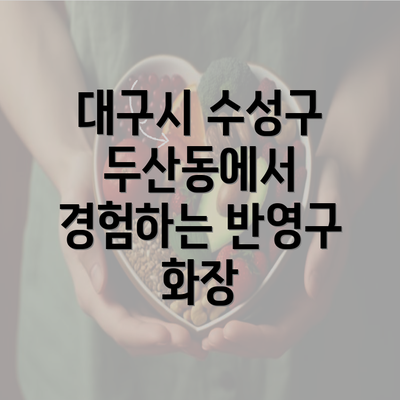 대구시 수성구 두산동에서 경험하는 반영구 화장