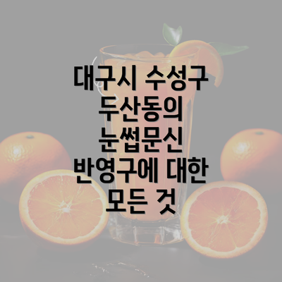 대구시 수성구 두산동의 눈썹문신 반영구에 대한 모든 것