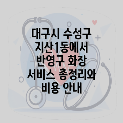 대구시 수성구 지산1동에서 반영구 화장 서비스 총정리와 비용 안내